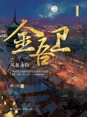 cover image of 金吾卫之风起金陵